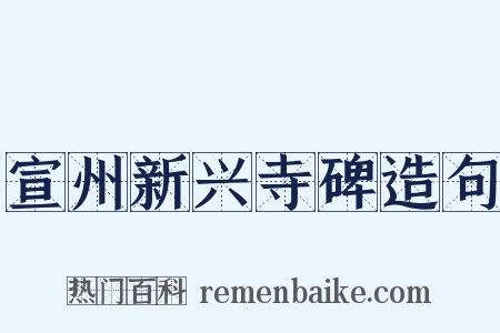 宣州新兴寺碑造句是什么意思的图片